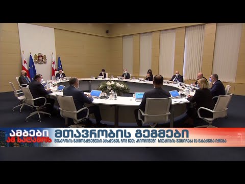 მთავრობის წარმომადგენლების თქმით, წელს პრიორიტეტი სიღარიბის შემცირება და დასაქმება იქნება